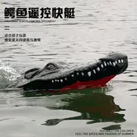 在飛比找樂天市場購物網優惠-遙控船 遙控艦艇 玩具船 無線遙控快艇玩具 仿真鱷魚頭防水充