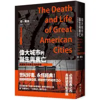 在飛比找金石堂優惠-偉大城市的誕生與衰亡：美國都市街道生活的啟發（世紀經典名著，