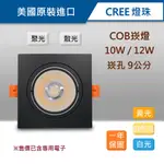 CREE晶片 COB方形崁燈 10W/12W 崁孔9公分 方形崁燈 聚光 泛光 LED RCL-19048