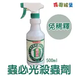 現貨 好住家蟲必光 (免稀釋) 500ML 針對蟑螂 蚊子 小黑蚊 螞蟻 白蟻 花園城堡