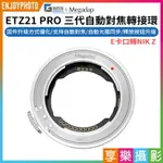 [享樂攝影]★結帳再折150★【MEGADAP迦百列 ETZ21 PRO 三代自動對焦轉接環】NEX-NZ E-Z 適用ZFC Z5 Z50 Z6 Z6II Z7 Z7II Z9