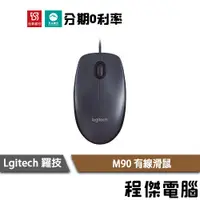 在飛比找蝦皮商城優惠-Logitech 羅技 原廠三年保 M90 滑鼠 有線 40