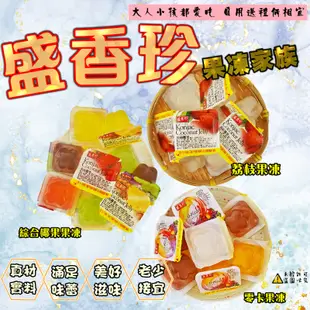 【盛香珍】零卡果凍 900g 0卡果凍 蒟蒻果凍 椰果蒟蒻 果凍 蒟蒻 (台灣果凍)