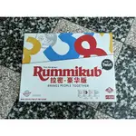 (正版現貨)以色列麻將 / 拉密數字牌 / 拉密牌 豪華版 變臉版 RUMMIKUB 正版桌遊簡體中文版