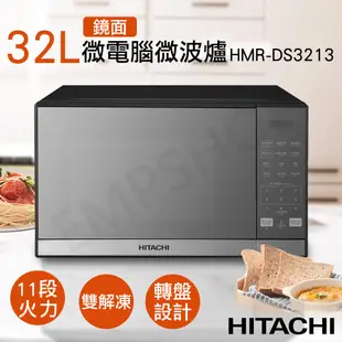 下單贈!矽膠隔熱手套組【日立HITACHI】32L微電腦鏡面微波爐 HMR-DS3213