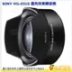 SONY VCL-ECU2 超廣角轉接鏡頭 適用 SEL16F28 16mm SEL20F28 20mm 台灣索尼公司貨