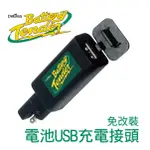 BATTERY TENDER 電池USB充電接頭免改裝 /機車USB手機充電.機車USB平板充電.摩托車USB.機車