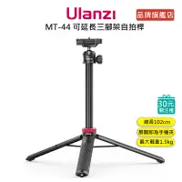 在飛比找蝦皮商城優惠-Ulanzi MT-44 可伸長 三腳架 自拍桿 Vlog 