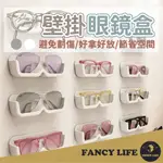 【FANCY LIFE】壁掛眼鏡盒 眼鏡收納 眼鏡架 眼鏡盒 壁掛 眼鏡保護置物架 墨鏡架 老花鏡架 墨鏡置物架