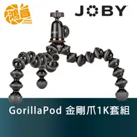 在飛比找蝦皮商城優惠-JOBY GorillaPod 金剛爪1K套組 含雲台 JB