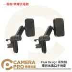 ◎相機專家◎ PEAK DESIGN 易快扣車用出風口手機座 手機配件 一般款 無線充電款 公司貨【APP下單點數4倍送】