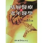 <姆斯>【現貨】基層醫療之老年醫學(第二版) 顏兆熊, 宋丕錕 金名圖書 9789866575990  <華通書坊/姆斯>