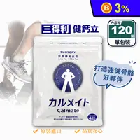 在飛比找生活市集優惠-【三得利】健鈣立錠(120錠/包) 骨骼好夥伴 鈣+鎂+維生