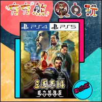 在飛比找蝦皮購物優惠-【夯夯熊電玩】 PS5&PS4 三國志 14 威力加強版 永