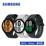 SAMSUNG GALAXY WATCH4 R870 44MM 1.4吋智慧手錶 (藍牙)【贈原廠錶帶】