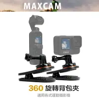 在飛比找樂天市場購物網優惠-【eYe攝影】現貨 MAXCAM 運動相機 旋轉背包夾 Go