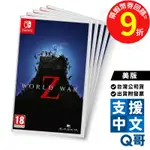 NS 末日之戰Z 美版 中文 殭屍射擊遊戲 現貨 WORLD WAR Z 任天堂 SWITCH 遊戲片 Q哥電玩