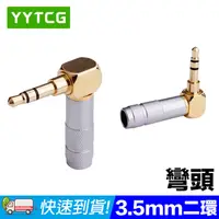 在飛比找PChome24h購物優惠-YYTCG 3.5mm彎頭 二環 5μ鍍金端子 耳機立體聲插