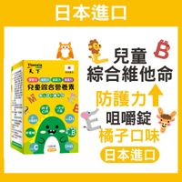 天下健康🔥現貨附發票 日本進口 兒童綜合維他命   鈣質 DHA  β-胡蘿蔔蔔素  B群 維他命C 🏆️兒童鈣片