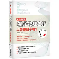 在飛比找金石堂優惠-史上最好懂~量子物里史話：上帝擲骰子嗎？