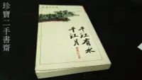 在飛比找Yahoo!奇摩拍賣優惠-【珍寶二手書齋Fm16】千江有水千江月 蕭麗紅 聯合報出版