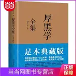 ☘七味☘【台灣發貨】厚黑學全集(足本典藏版,林語堂、南懷瑾、柏楊、李敖歷經