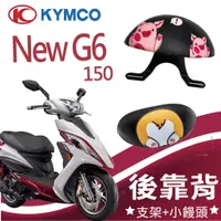 在飛比找蝦皮購物優惠-YC配件 💥現貨供應💥 光陽 NEW G6 150 機車後靠