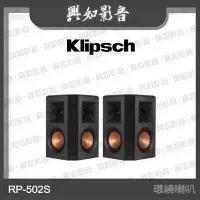 在飛比找Yahoo!奇摩拍賣優惠-【興如】Klipsch RP-502S 環繞喇叭 另售 RP