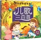 成長經典童書館(美繪珍藏版)：兒歌三百首（簡體書）