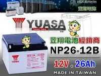 在飛比找Yahoo!奇摩拍賣優惠-☼ 台中電池 ►YUASA湯淺電池 NP26-12 12V-