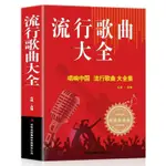 🍒414頁】流行歌曲大全簡譜書經典老歌唱響中國 樂理成人簡譜好聲音【正版】