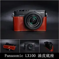 在飛比找蝦皮購物優惠-【台灣TP】Panasonic LX100  真皮相機底座 