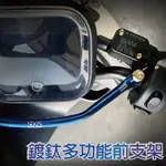 AI1 機車橫桿 鍍鈦橫桿  S2 S3 SIXIS多功能支架 機車平衡桿 機車旗桿 機車龍頭平衡桿 多功能前支架