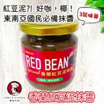 ｜3號味蕾｜美味大師 香蘭紅豆泥抹醬220克/罐 咖椰抹醬 東南亞