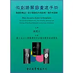 微創膝關節重建手術-微創的概念,徒手微創技巧的原理.操作與訓練   作者 賴國安 成功大學醫學院附設醫院關節重建團隊