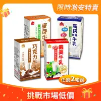 在飛比找鮮拾優惠-【義美】 保久乳125ml2箱組(共48入)，原味、巧克力、