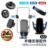 在飛比找蝦皮商城優惠-車用手機架 手機夾 手機架配件【ARZ】【E254】磁吸支架