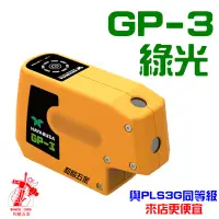 在飛比找蝦皮購物優惠-【和麟五金】GP3綠光3點雷射儀附L型吸鐵掛架3點綠光雷射垂