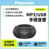 在飛比找樂天市場購物網優惠-全新商品【Panasonic國際牌】MP3/USB手提音響 