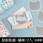 珠友 ST-30101 刮刮貼紙/造型刮刮樂/DIY抽獎卡/銀漆刮刮卡/摸彩抽獎交換禮物告白卡片-貓咪/2入