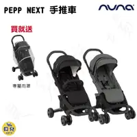 在飛比找蝦皮購物優惠-【免運】NUNA PEPP NEXT 手推車 嬰兒車 嬰兒推