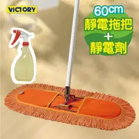 在飛比找蝦皮購物優惠-VICTORY-業務用靜電拖把組合(60cm+靜電強效劑) 