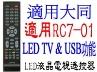 在飛比找Yahoo!奇摩拍賣優惠-全新RC7-01電視遙控器適用大同系列液晶電視V26/V32
