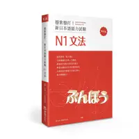 在飛比找蝦皮商城優惠-【想閱】穩紮穩打！新日本語能力試驗 N1~N5文法 (修訂版