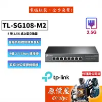 在飛比找蝦皮商城優惠-TP-LINK TL-SG108-M2【8埠】2.5Gbe埠