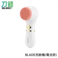 在飛比找蝦皮商城優惠-BLADE洗臉機(電池款) 台灣公司貨 洗臉刷 電動洗臉機 