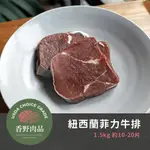 紐西蘭草飼菲力 嚴選PS等級 1.5KG/袋 約10-20塊 牛肉片 烤肉 牛排 燒肉