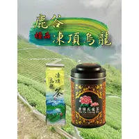 在飛比找蝦皮商城精選優惠-【泰旺製茶廠】極品鹿谷凍頂烏龍茶。茶香濃郁/茶香撲鼻。口齒留