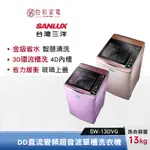 SANLUX 台灣三洋 13公斤 DD直流變頻超音波單槽洗衣機 SW-13DVG 全玻璃觸控面板