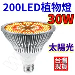 太陽光 植物燈  200LED 植物燈泡 LED植物燈 補光燈 夾燈 植物生長燈 多肉植物燈 植物生長燈 全光譜燈泡